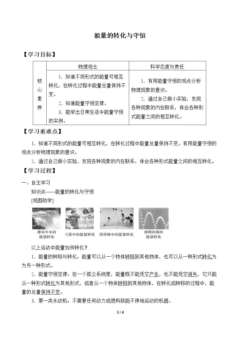 能量的转化与守恒