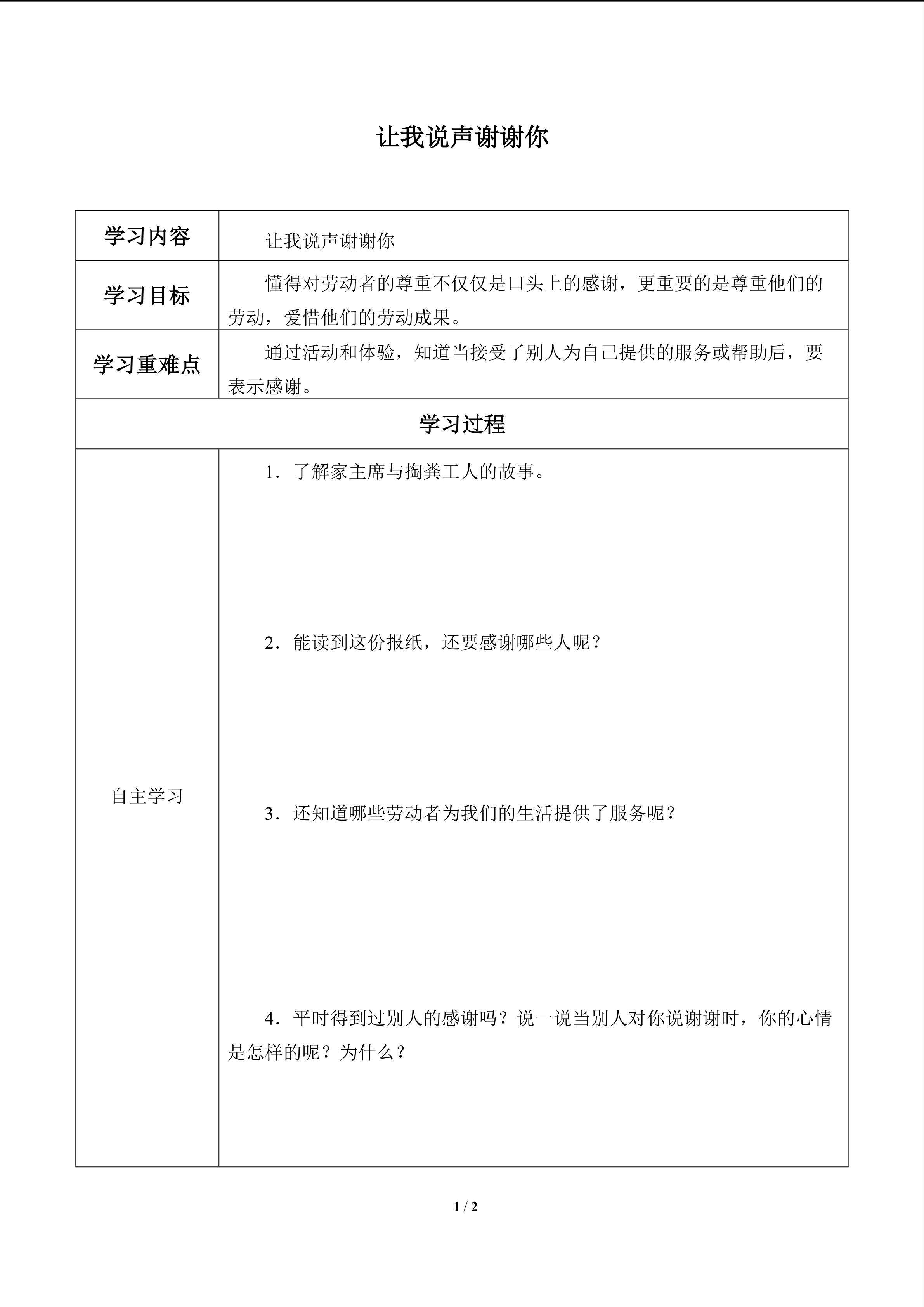让我说声谢谢你_学案1