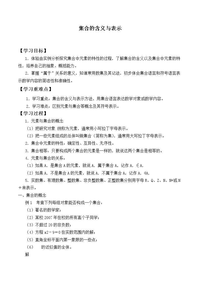 集合的含义与表示_学案1