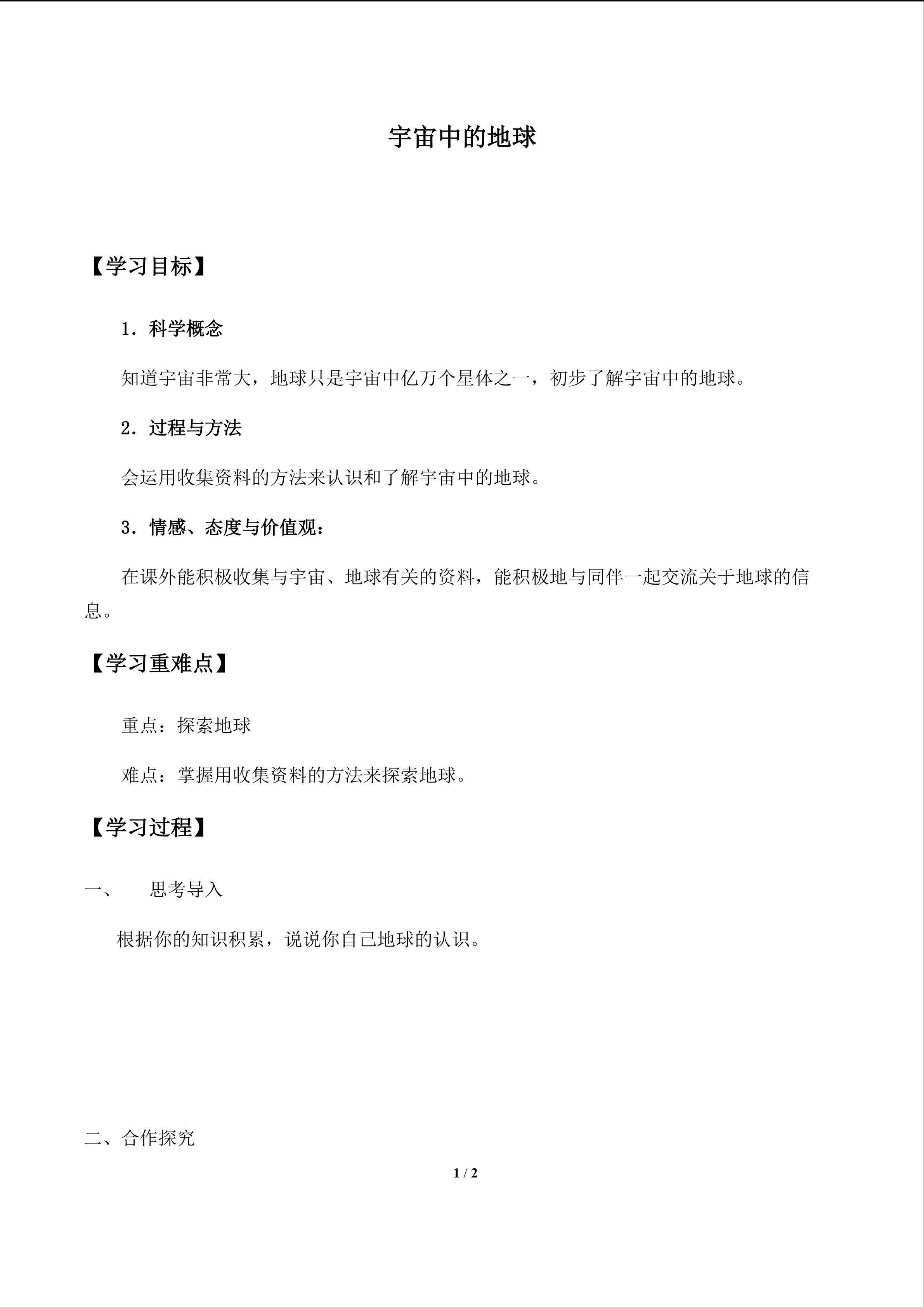 宇宙中的地球