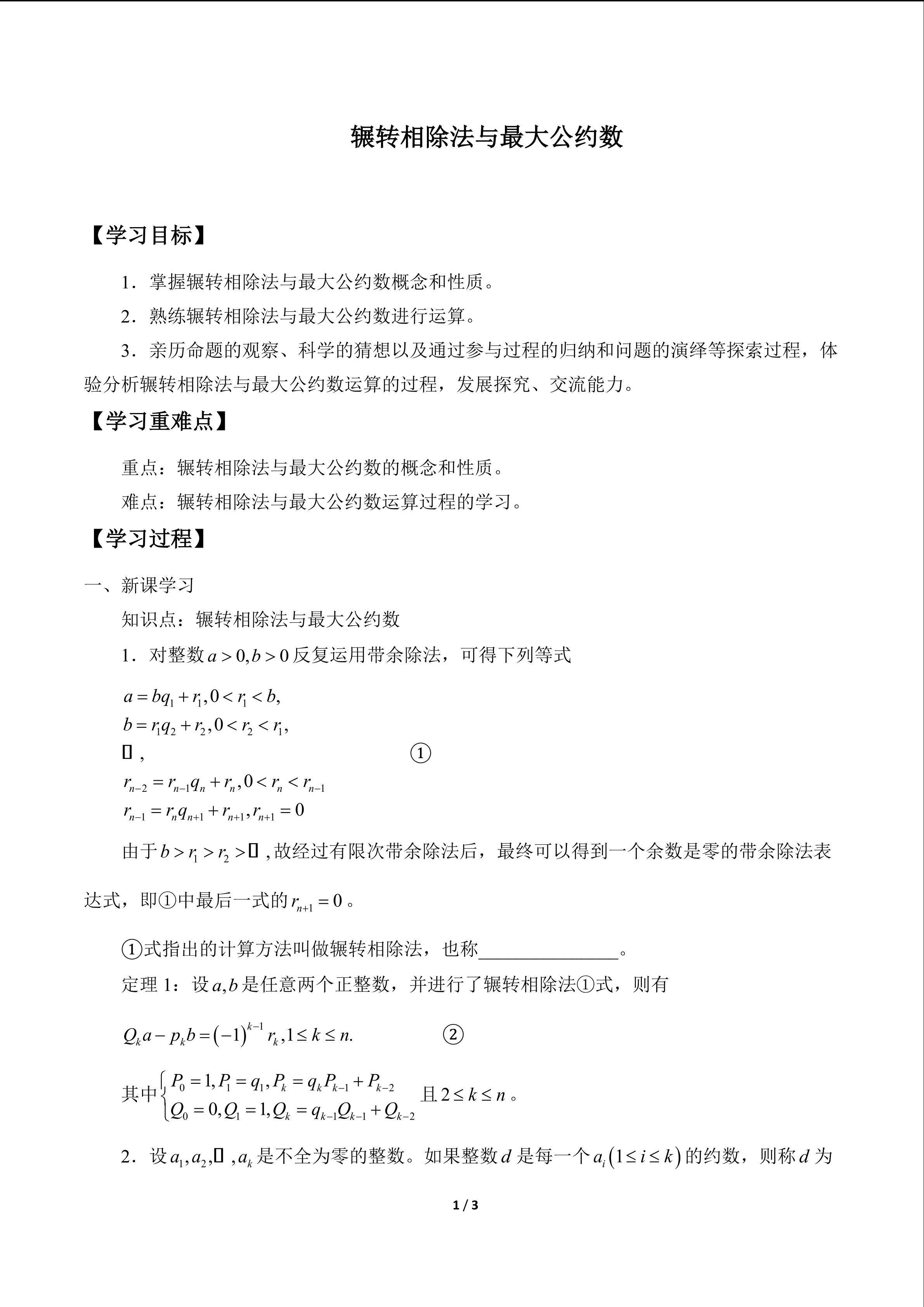 辗转相除法与最大公约数