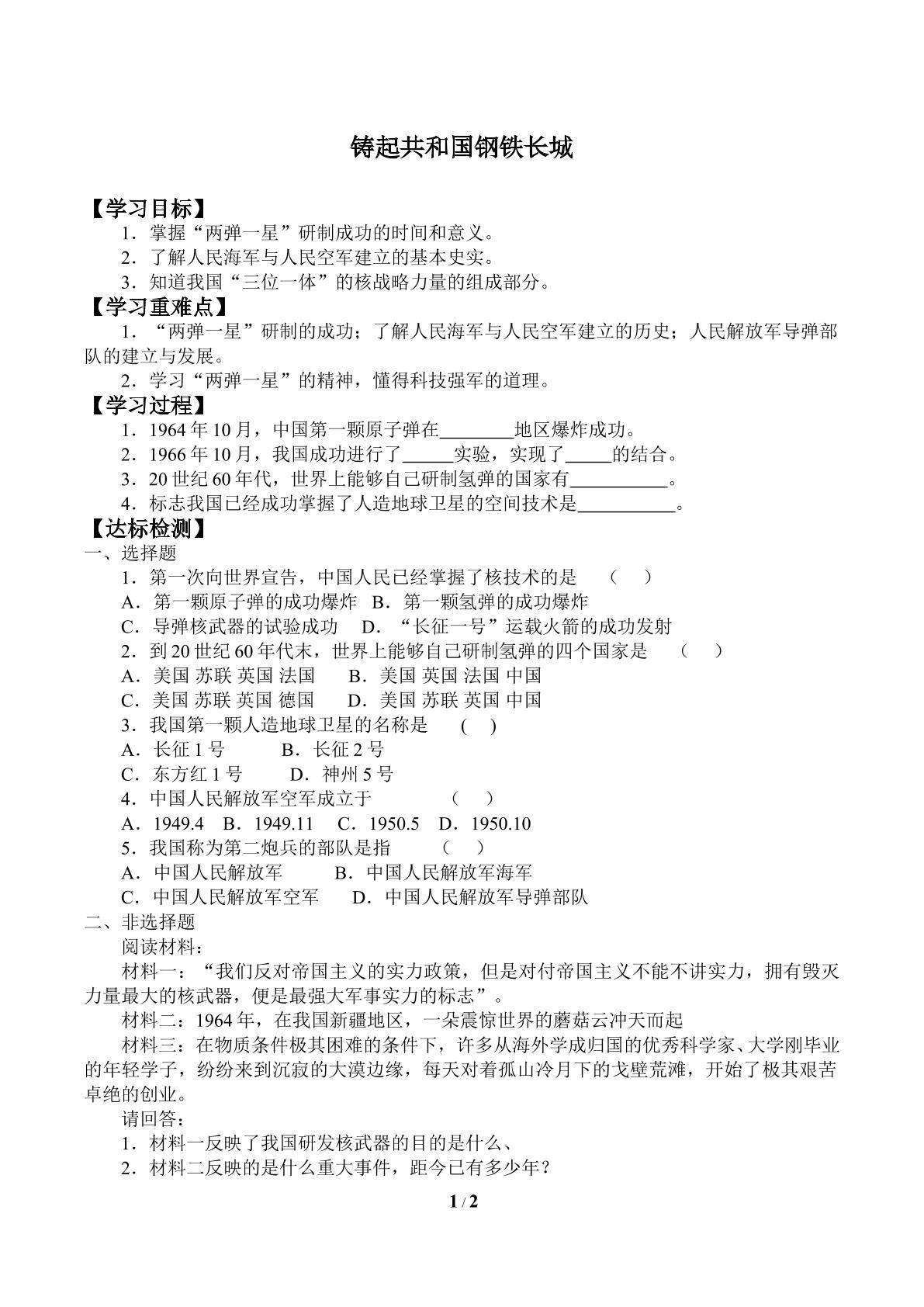 铸起共和国钢铁长城_学案1