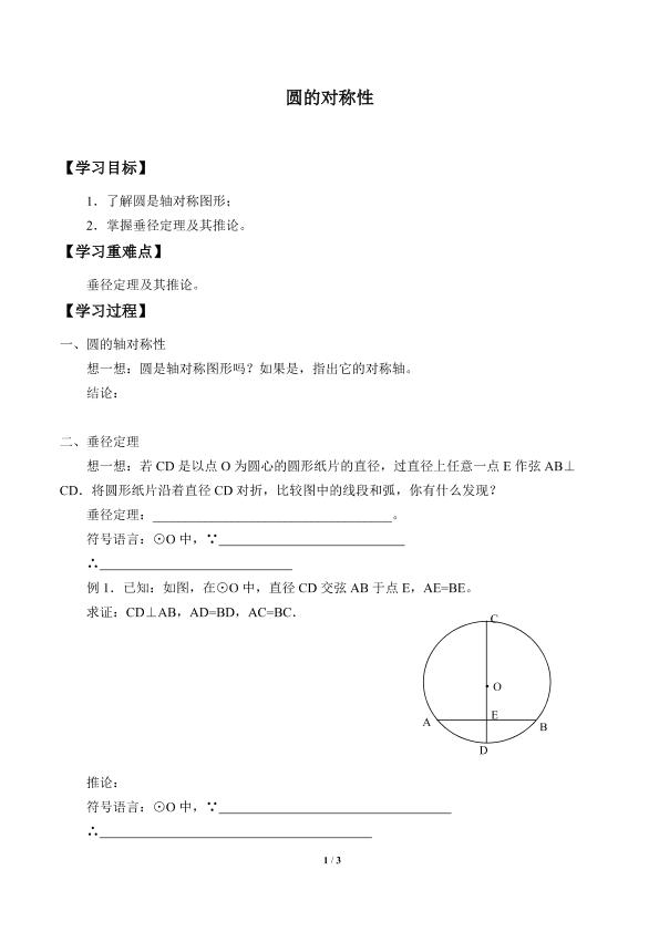 圆的对称性_学案1