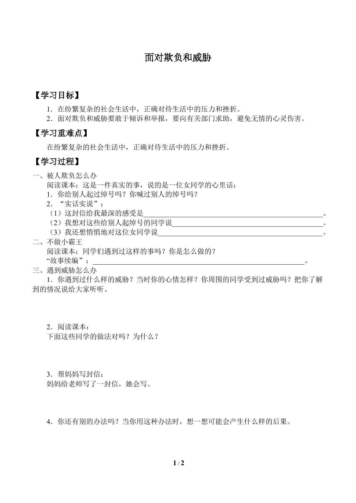 面对欺负和威胁_学案1