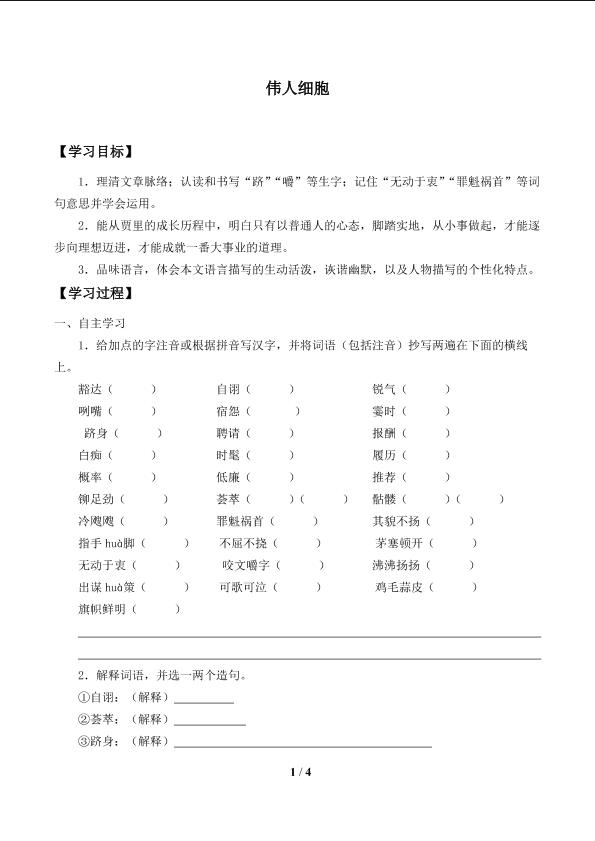 伟人细胞_学案1