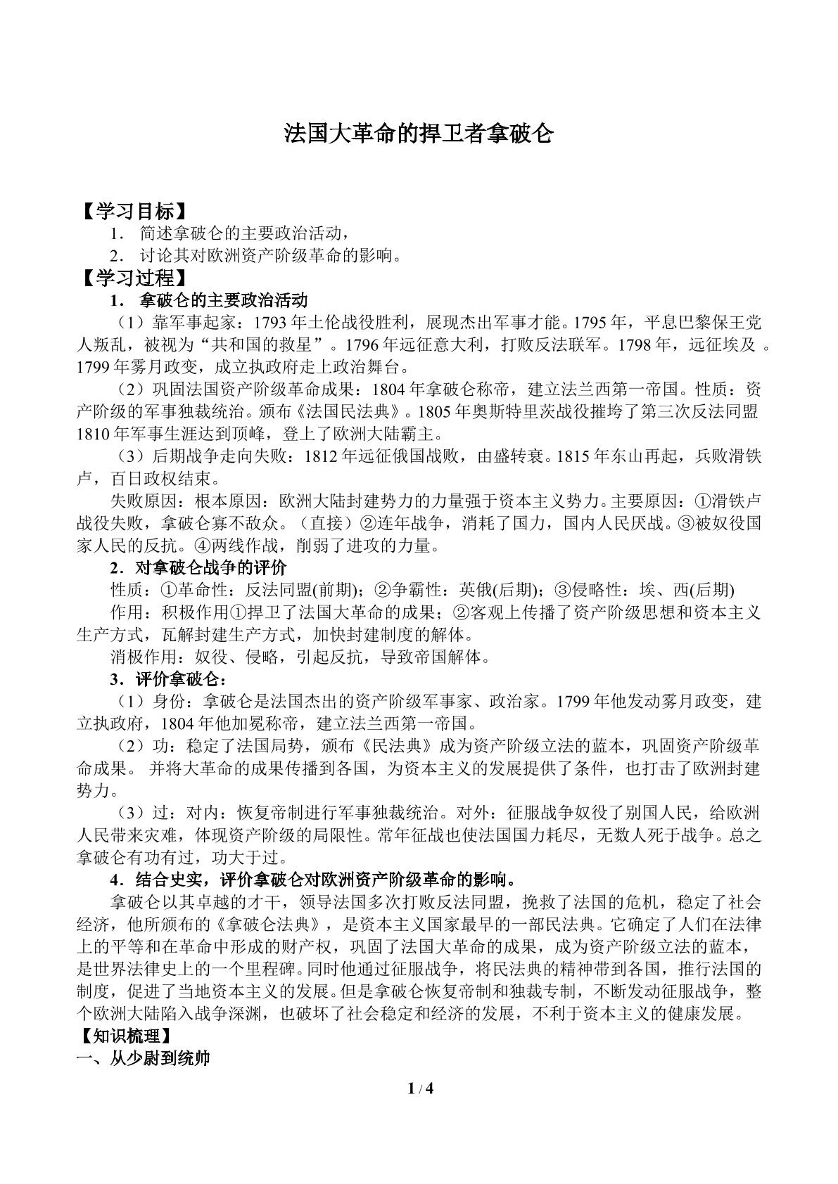 法国大革命的捍卫者拿破仑_学案1