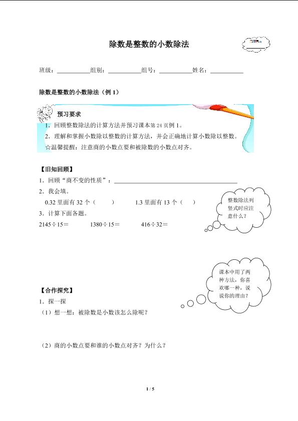 除数是整数的小数除法(含答案） 精品资源_学案1