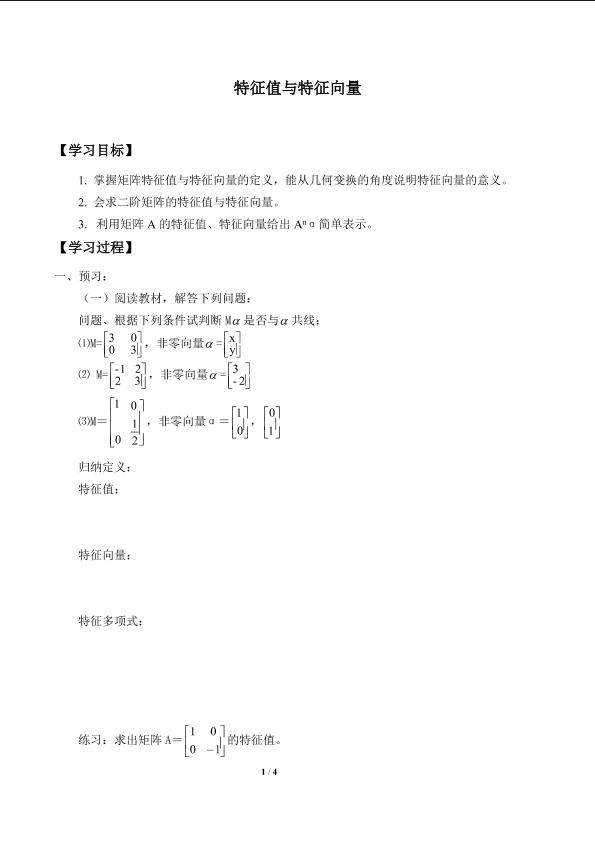 特征值与特征向量_学案1