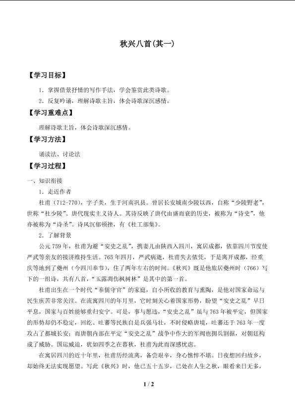 秋兴八首（其一）_学案1.doc