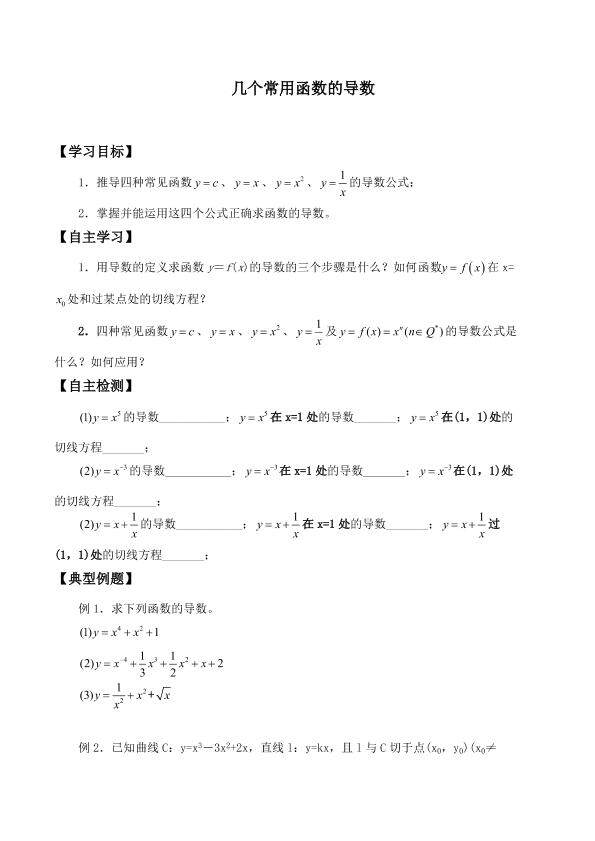 几个常用函数的导数_学案1