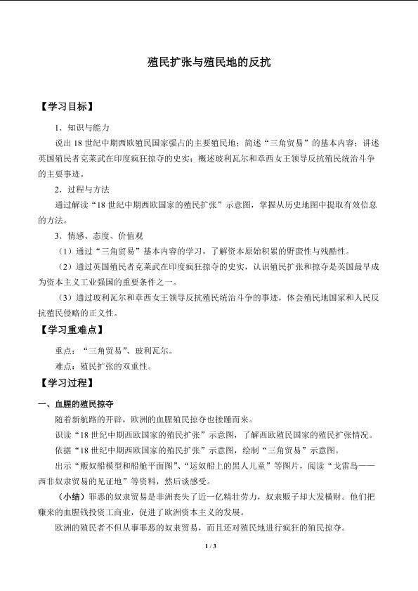 殖民扩张与殖民地的反抗_学案1