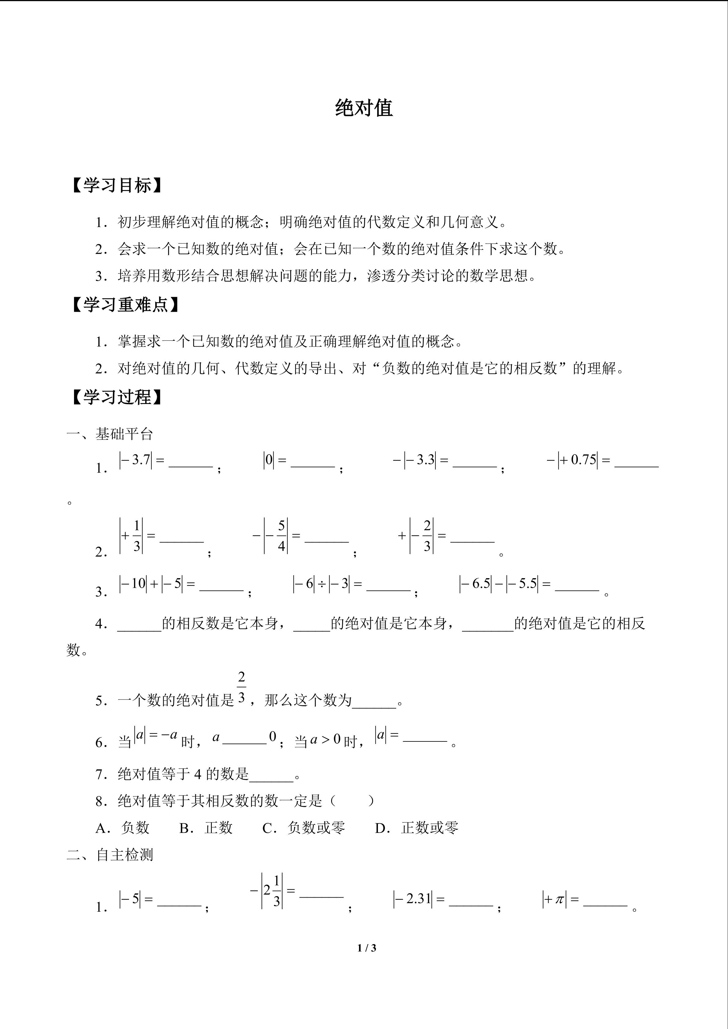 绝对值_学案1