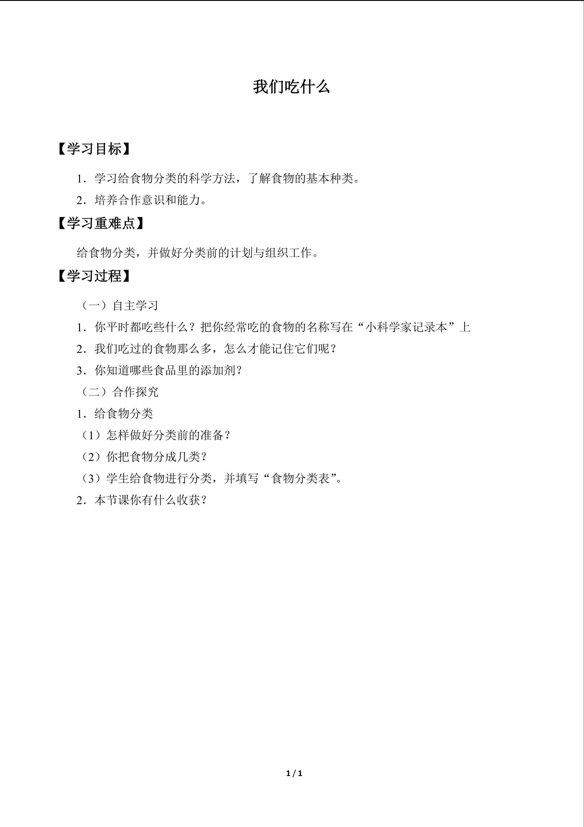 我们吃什么_学案1