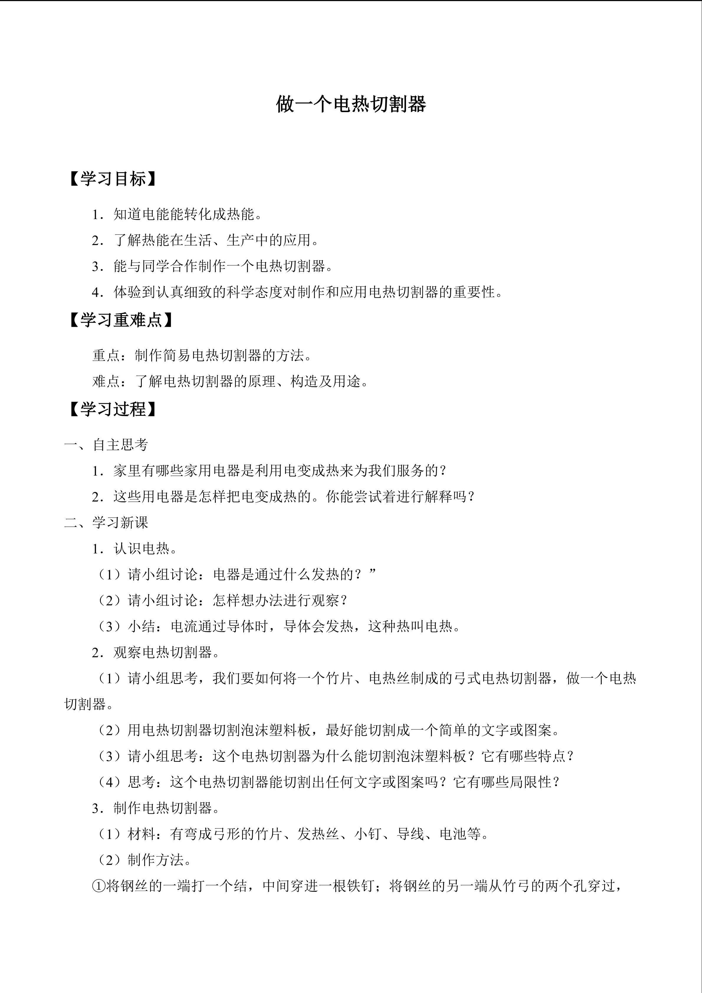 5.6  《做一个电热切割器》