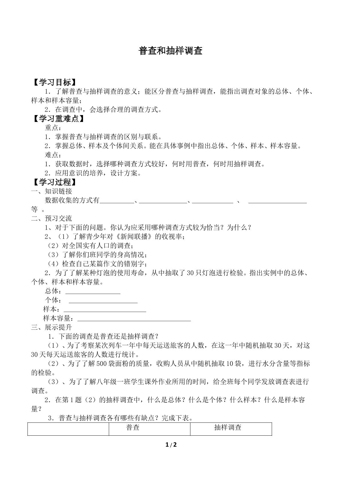 普查和抽样调查_学案1