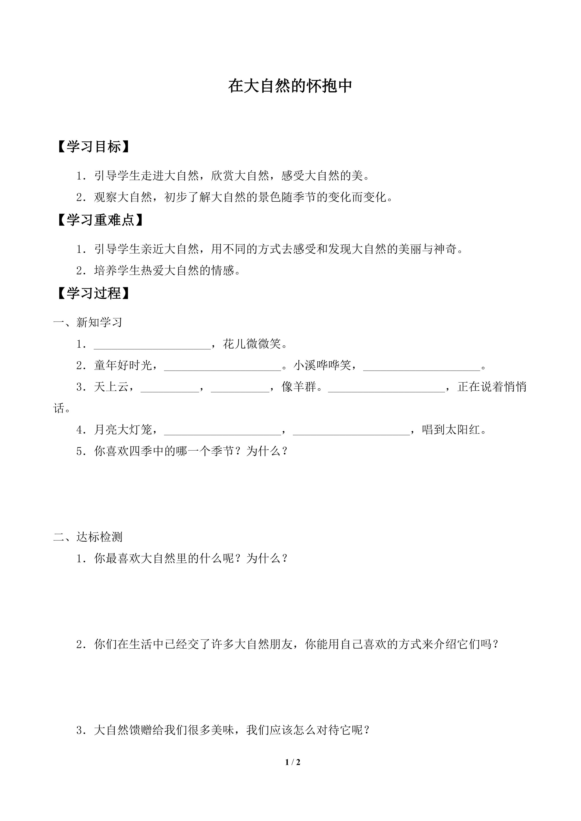 学案-在大自然的怀抱中