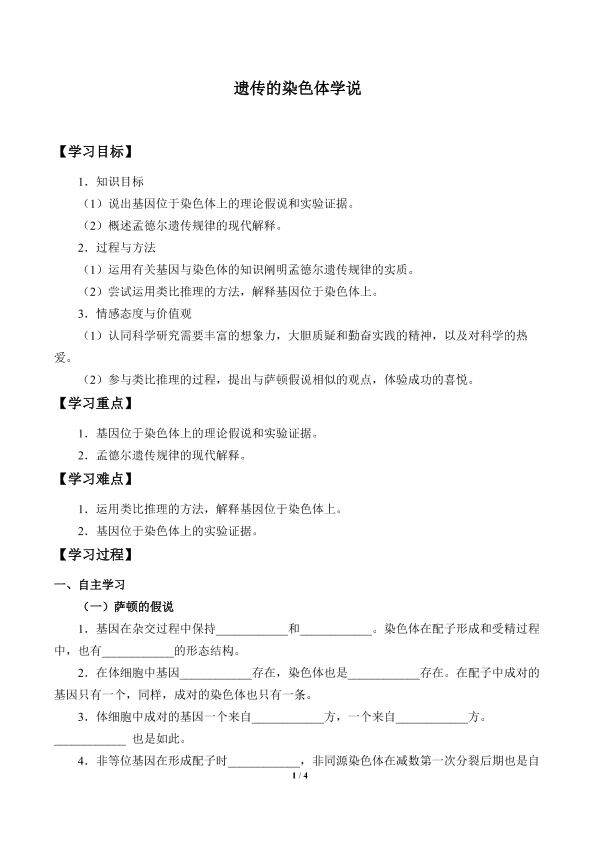 遗传的染色体学说_学案1