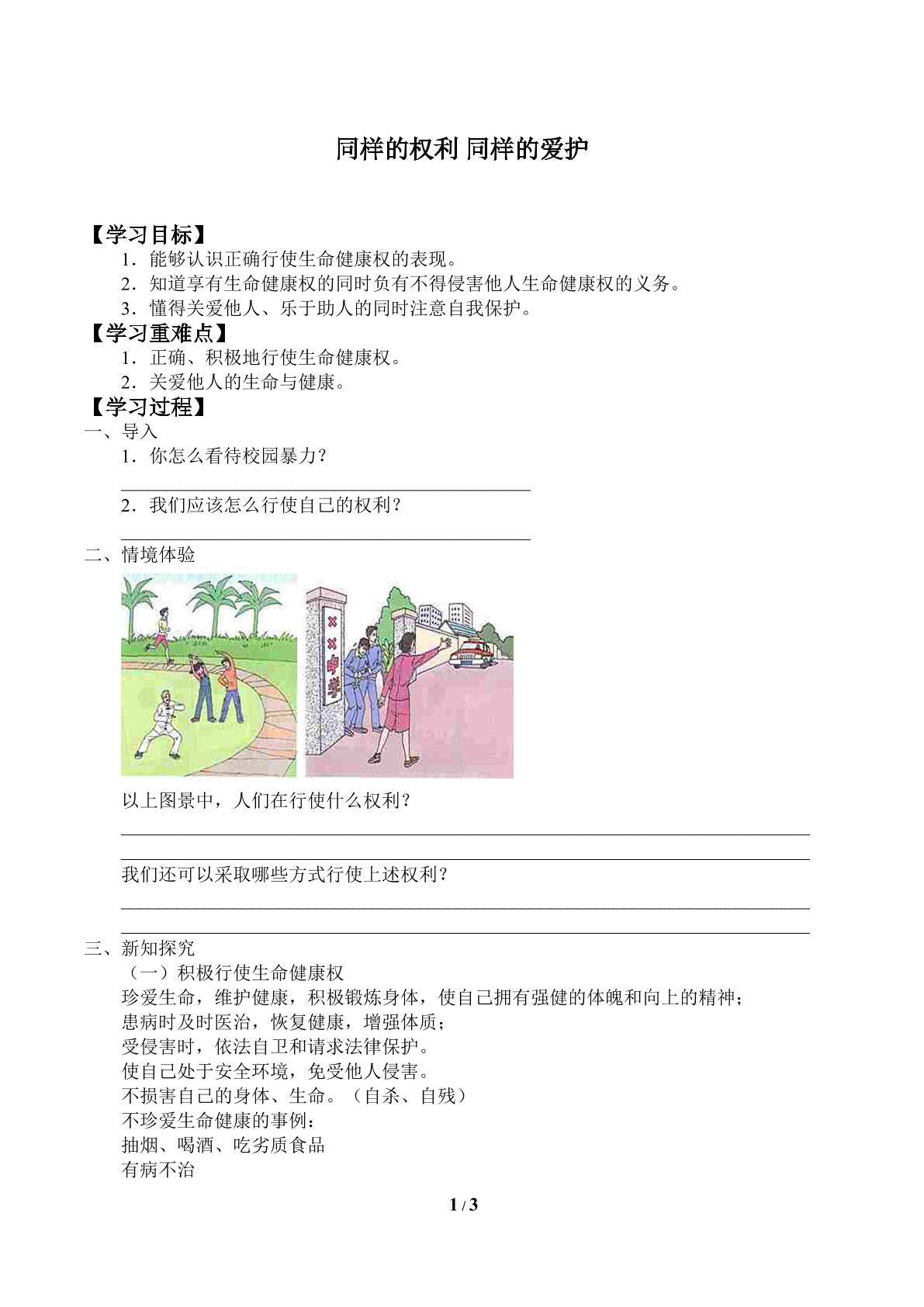 同样的权利  同样的爱护_学案1