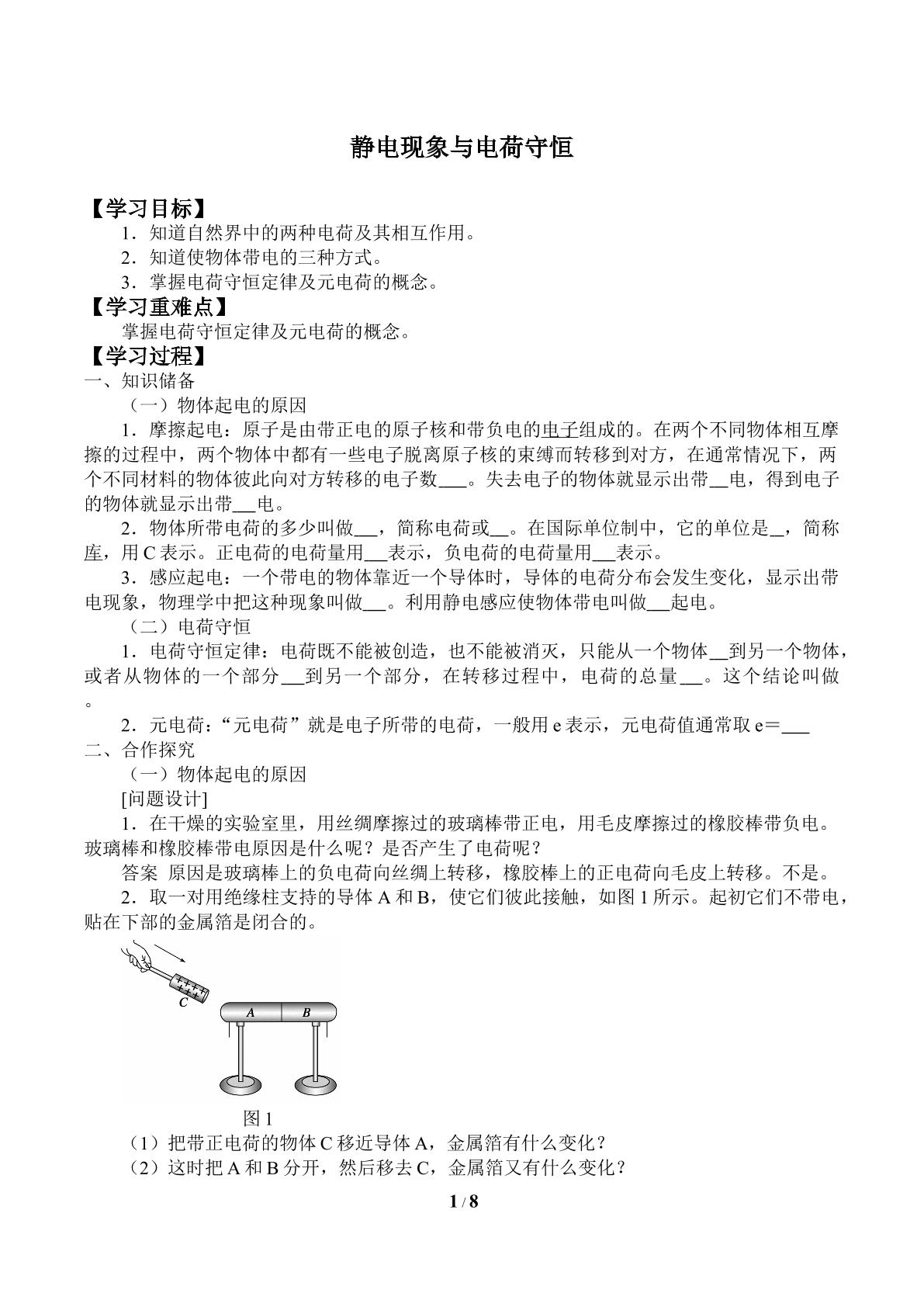 静电现象与电荷守恒_学案1