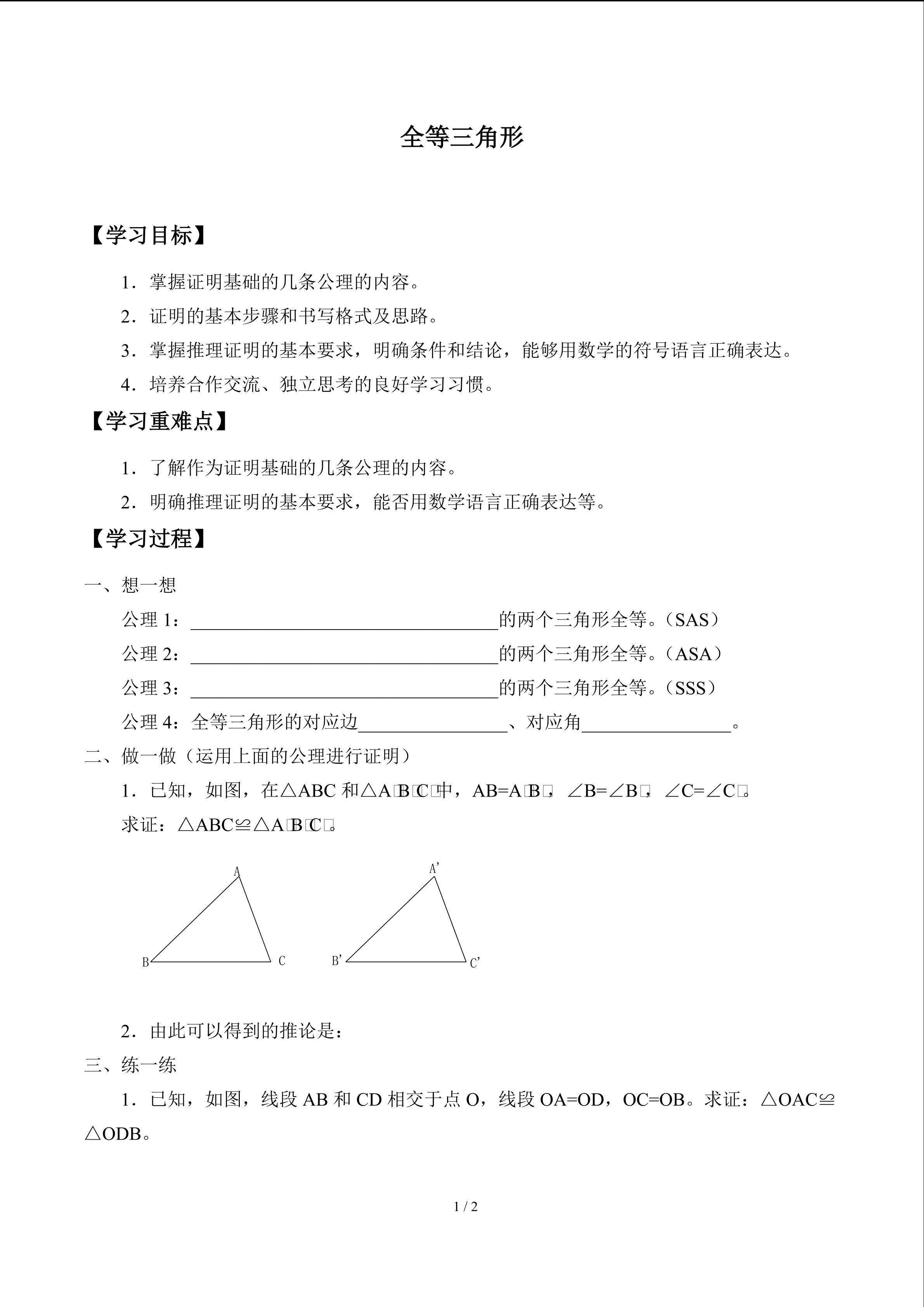 全等三角形_学案1