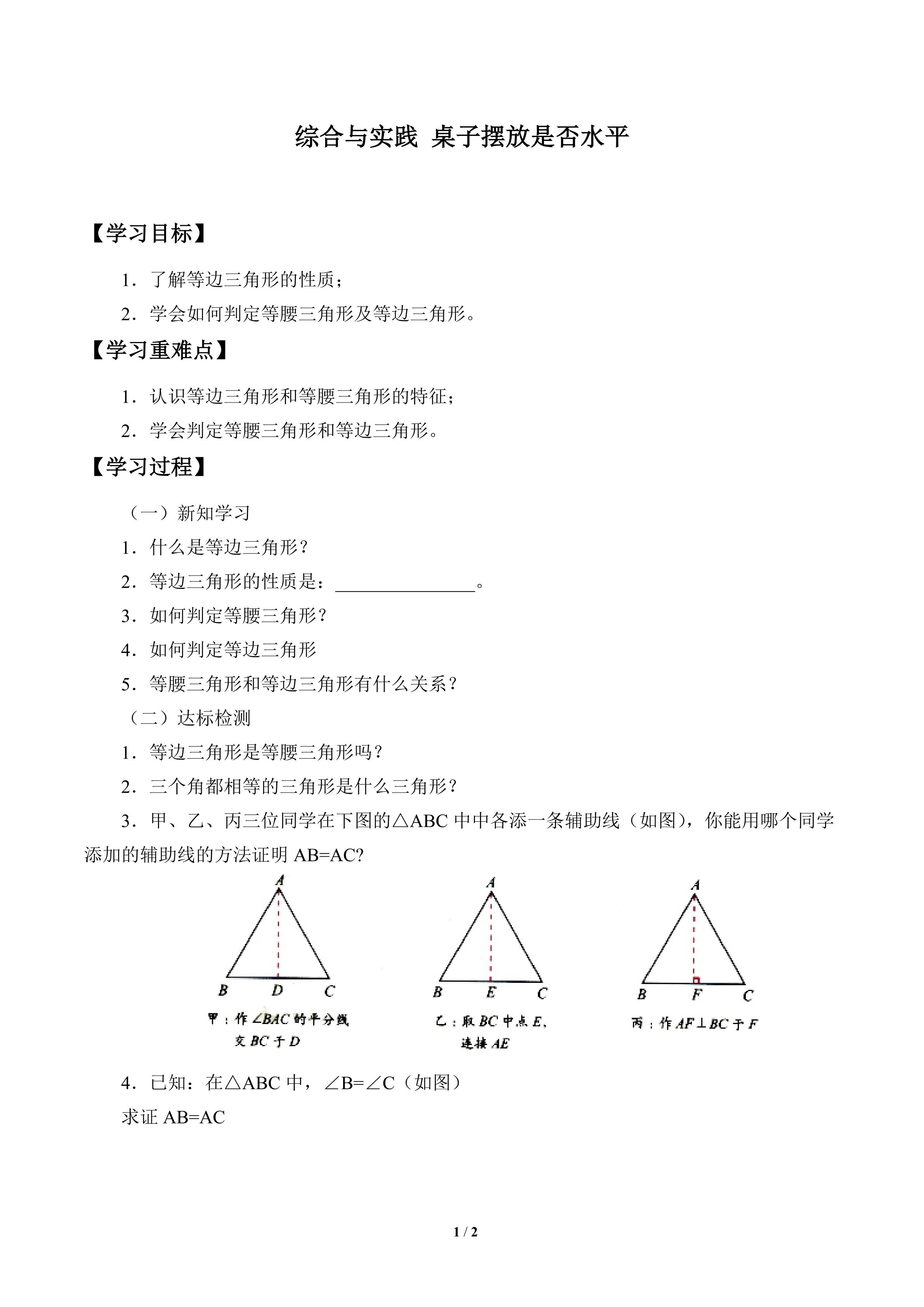 学案-综合与实践  桌子摆放是否水平