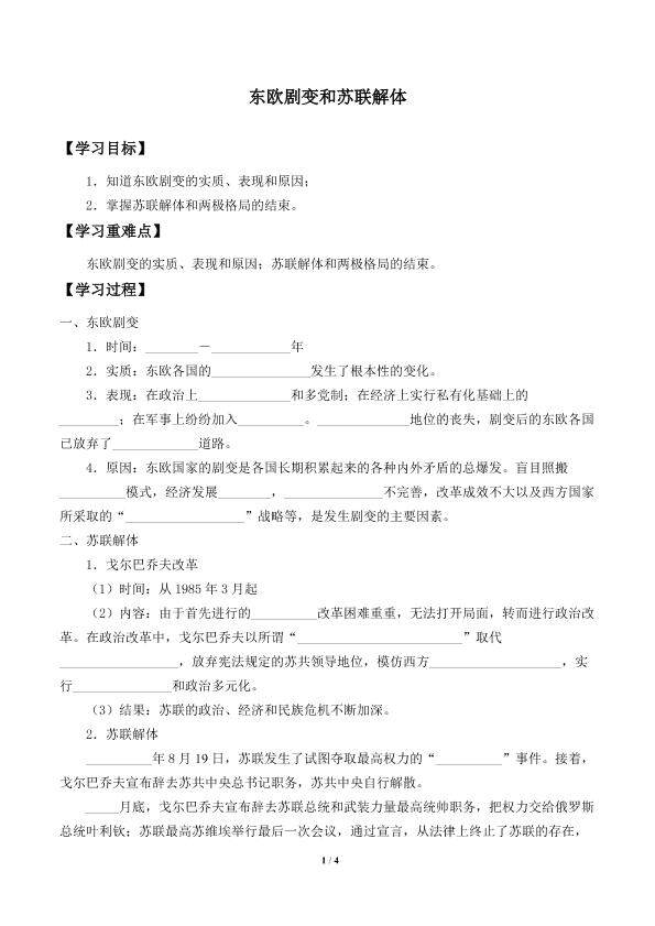 东欧剧变和苏联解体_学案4
