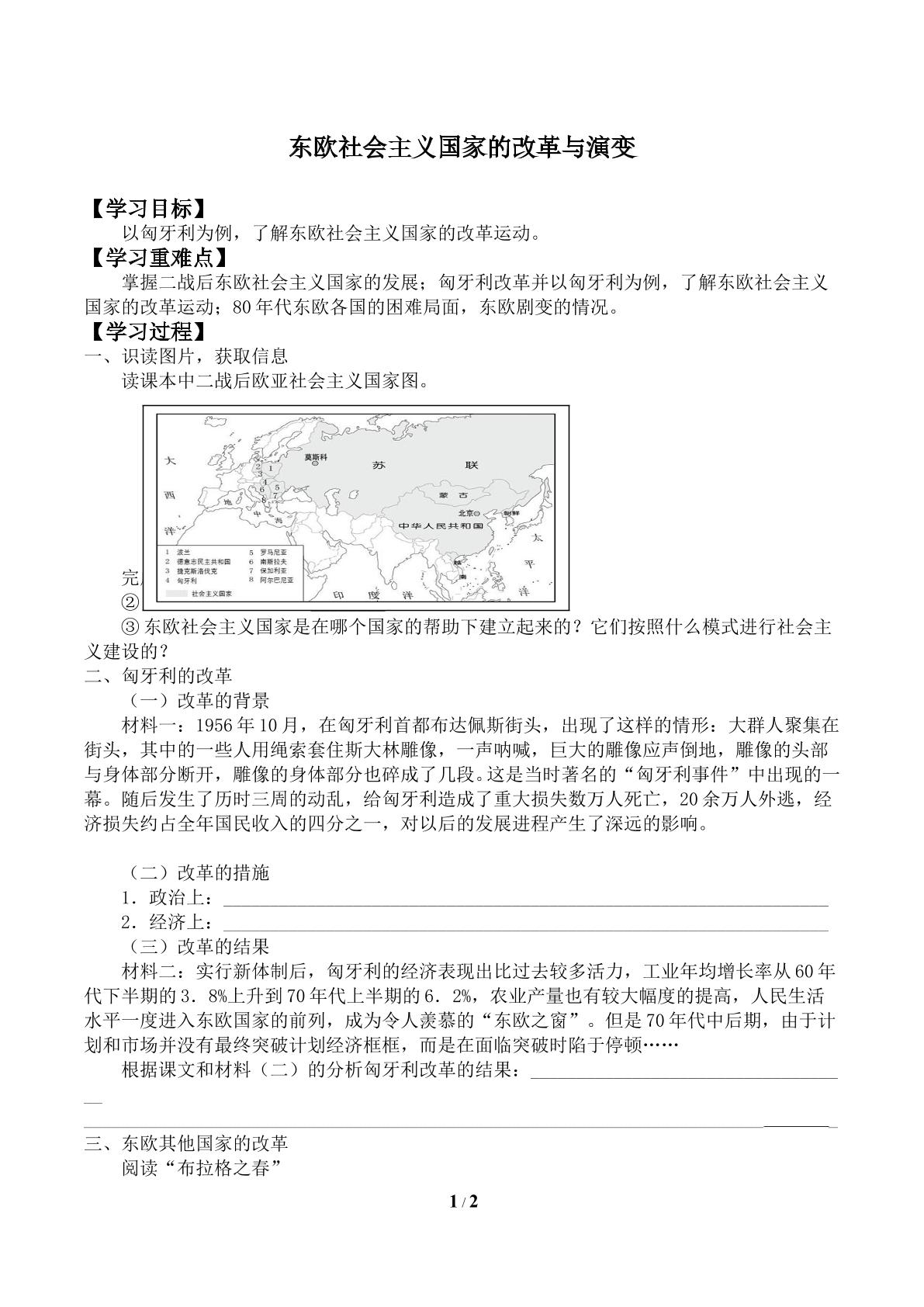 东欧社会主义国家的改革与演变_学案1