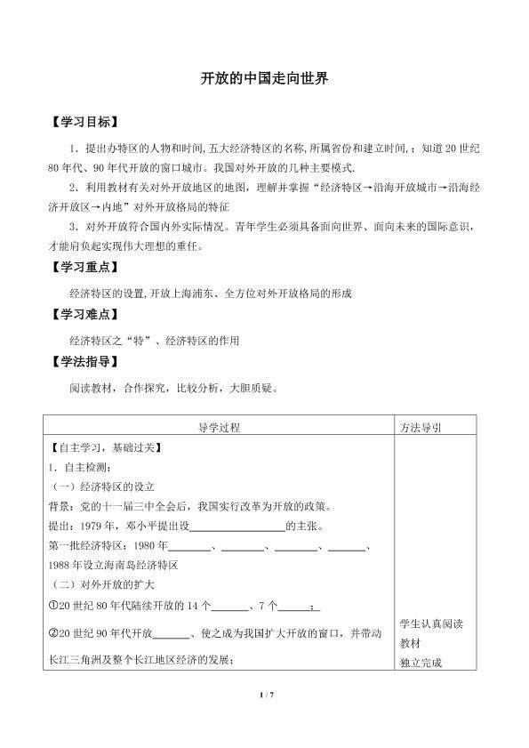 开放的中国走向世界_学案2