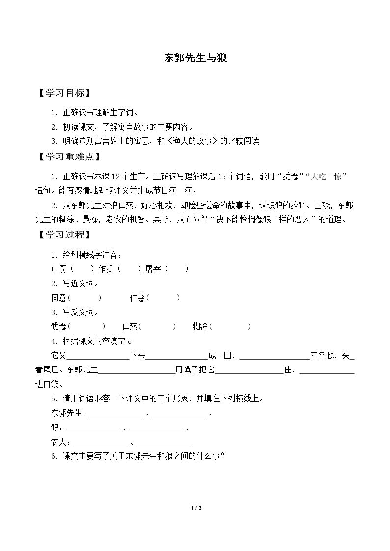 东郭先生和狼_学案1