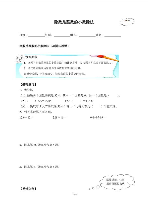 除数是整数的小数除法(含答案） 精品资源_学案1