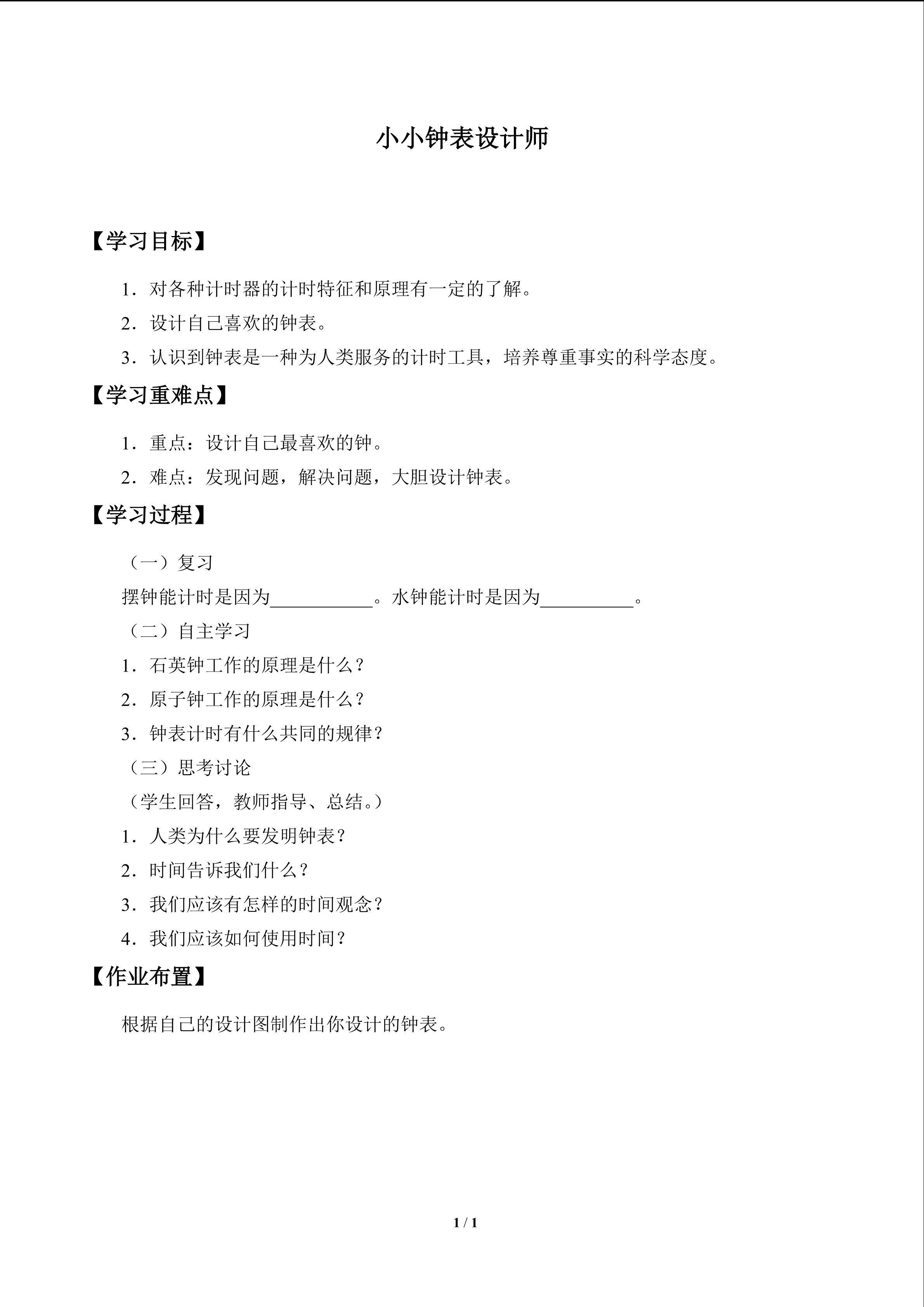 小小钟表设计师_学案1