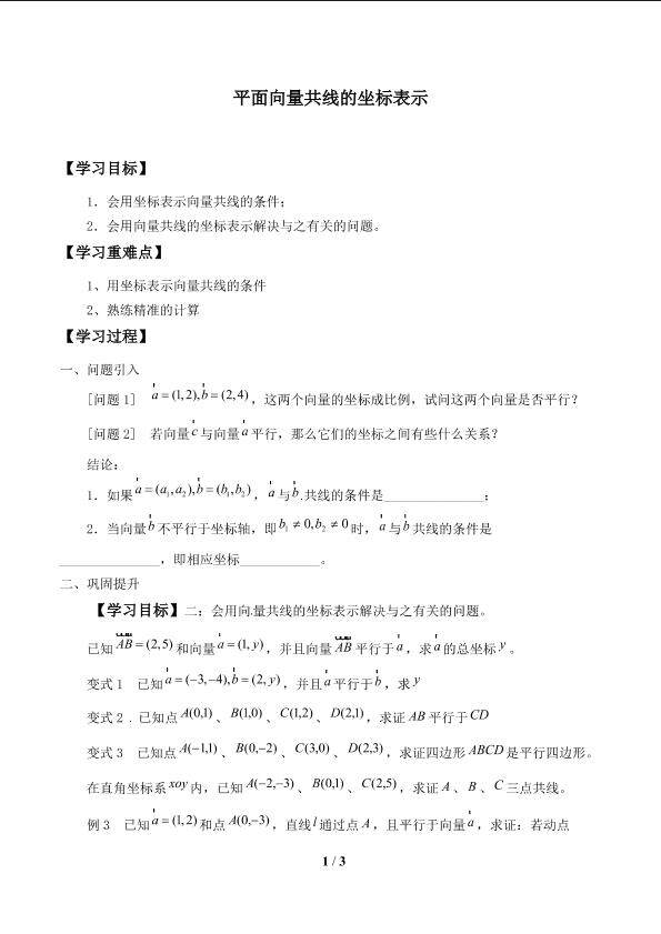 平面向量共线的坐标表示_学案1