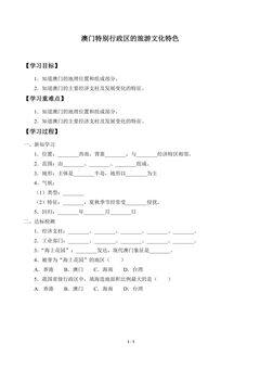 学案-澳门特别行政区的旅游文化特色