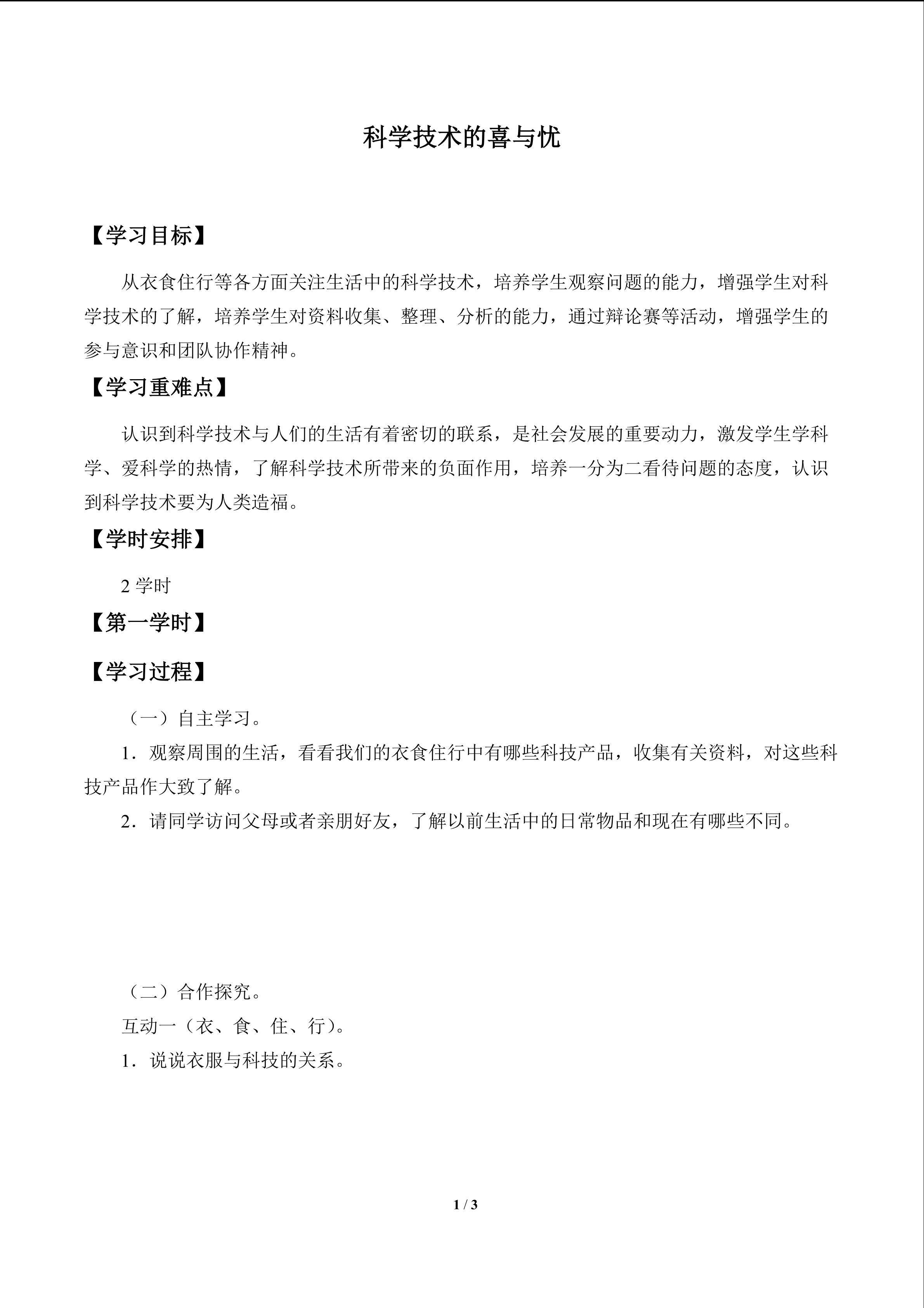 科学技术的喜与忧_学案1