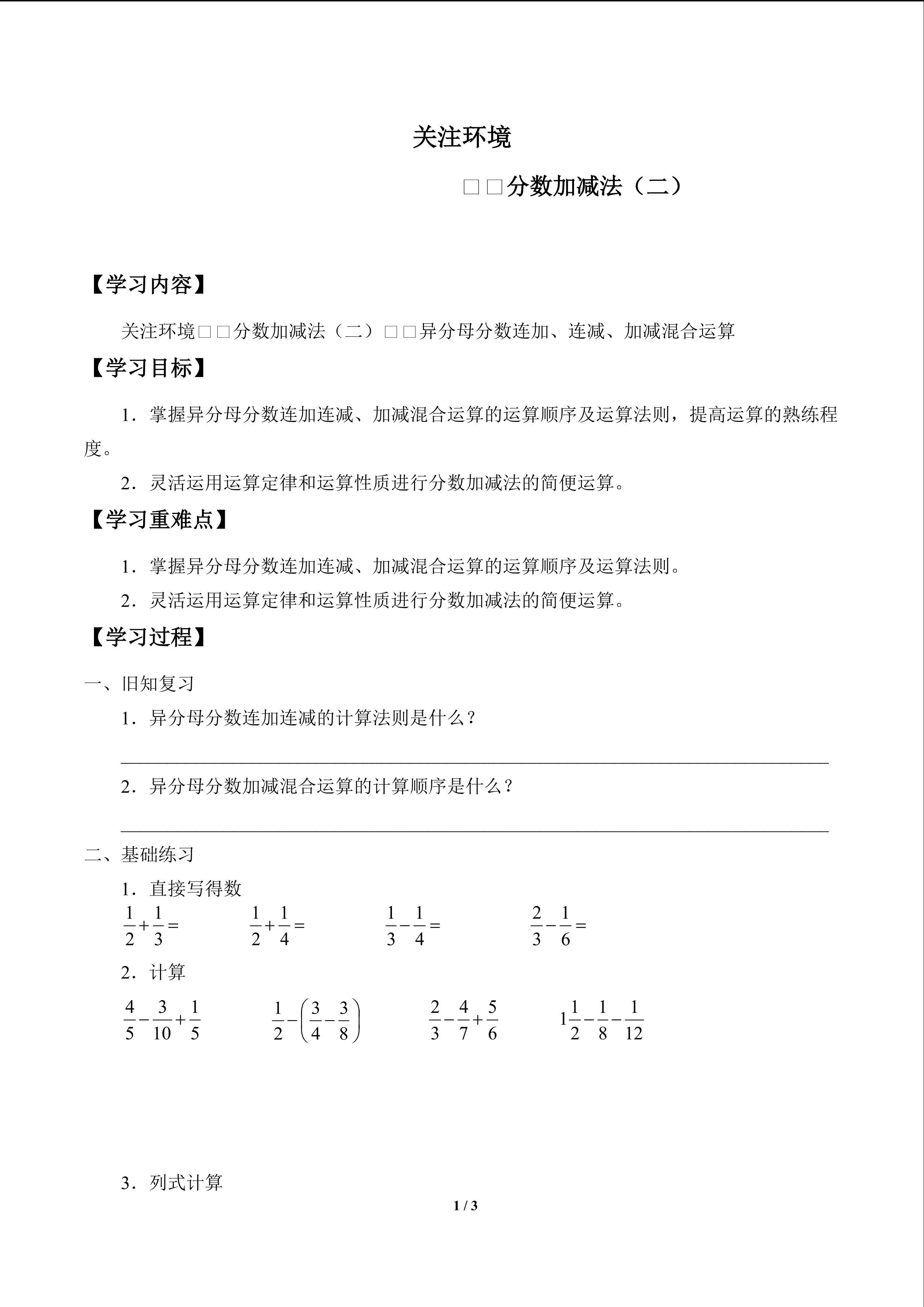 关注环境——分数加减法（二）_学案3