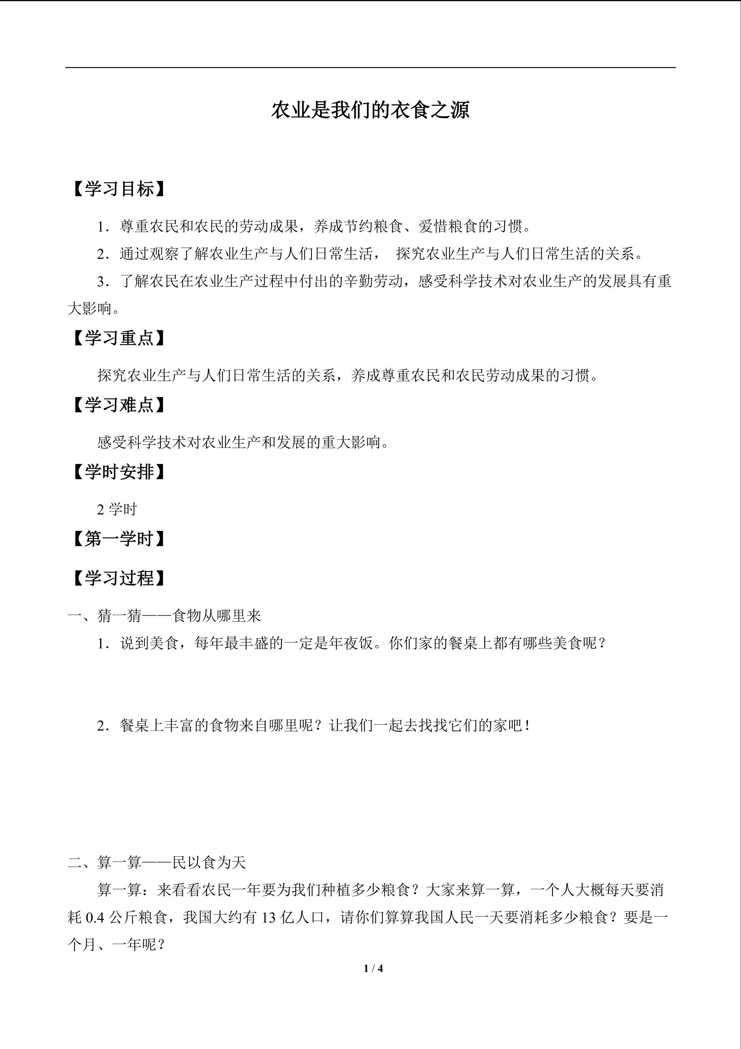 农业是我们的衣食之源_学案1
