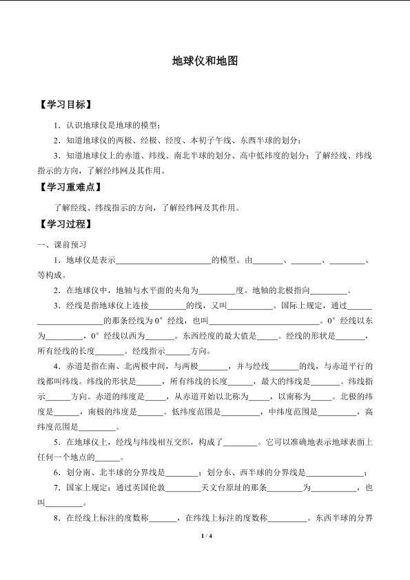 地球仪和地图_学案2