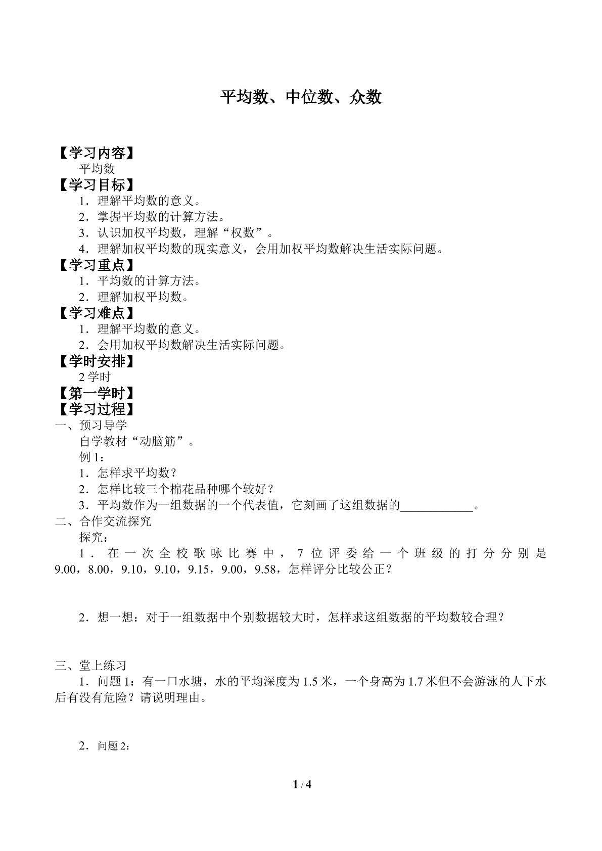平均数、中位数、众数_学案1