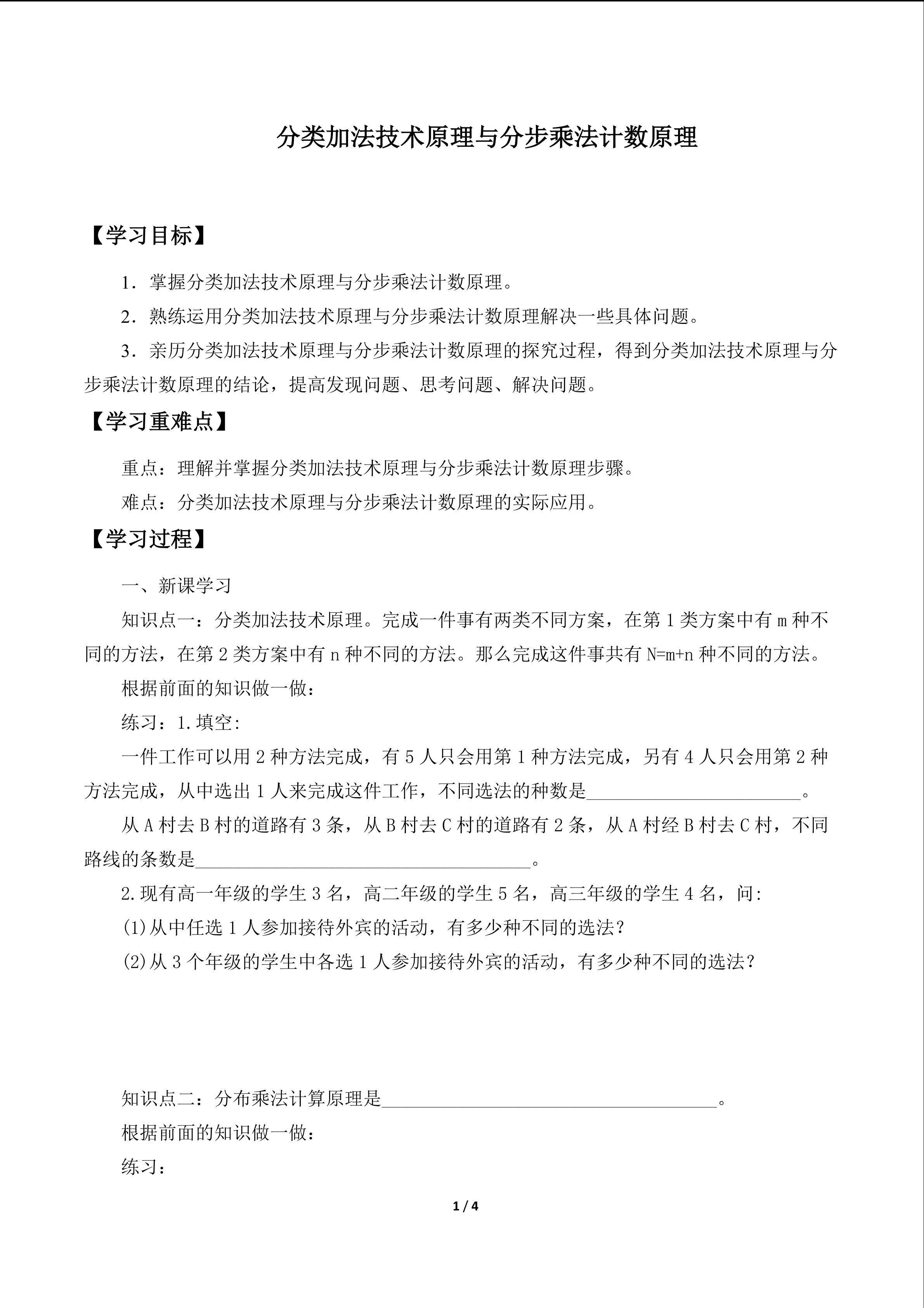 分类加法计数原理与分步乘法计数原理_学案1