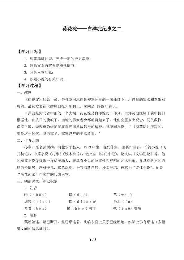 荷花淀——白洋淀纪事之二_学案1