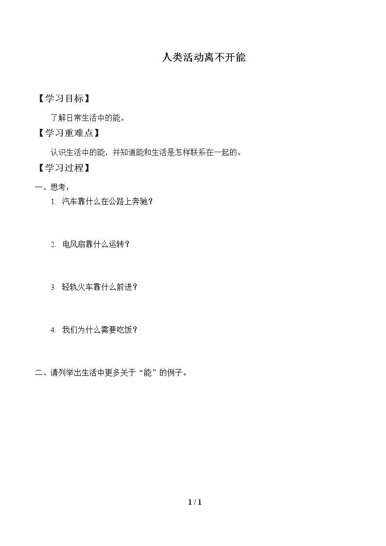 人类活动离不开能_学案1