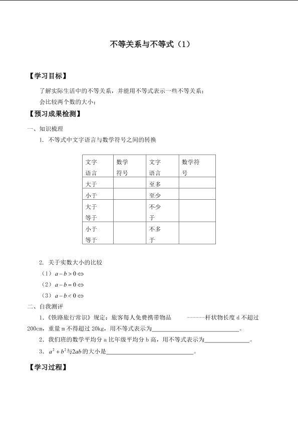 不等关系与不等式_学案1