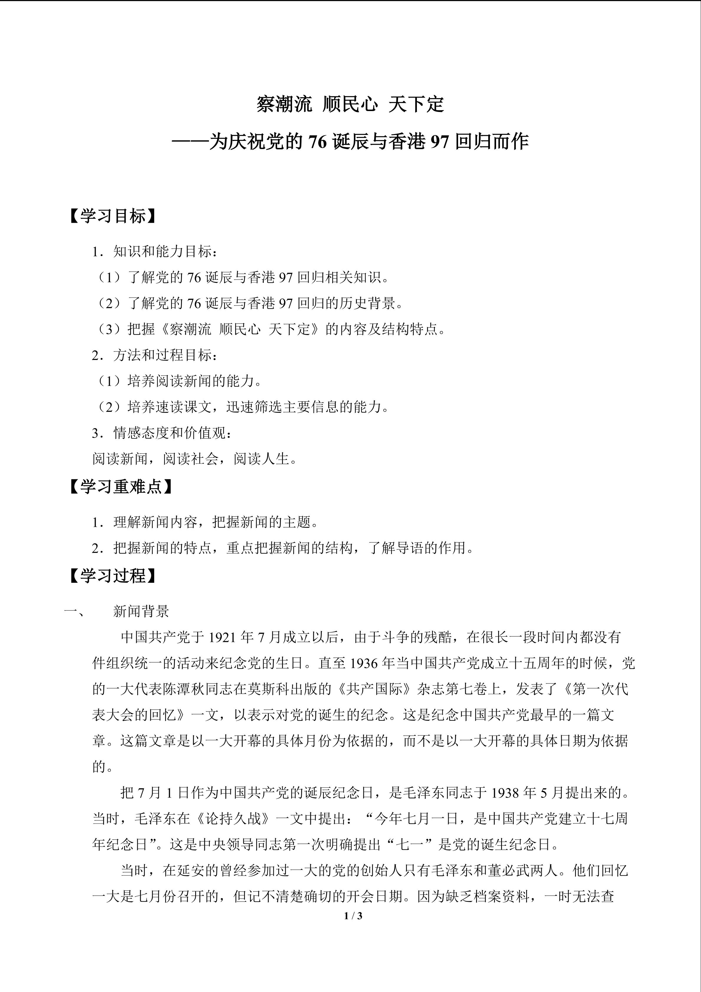 察潮流  顺民心  天下定——为庆祝党的76诞辰与香港97回归而作_学案1