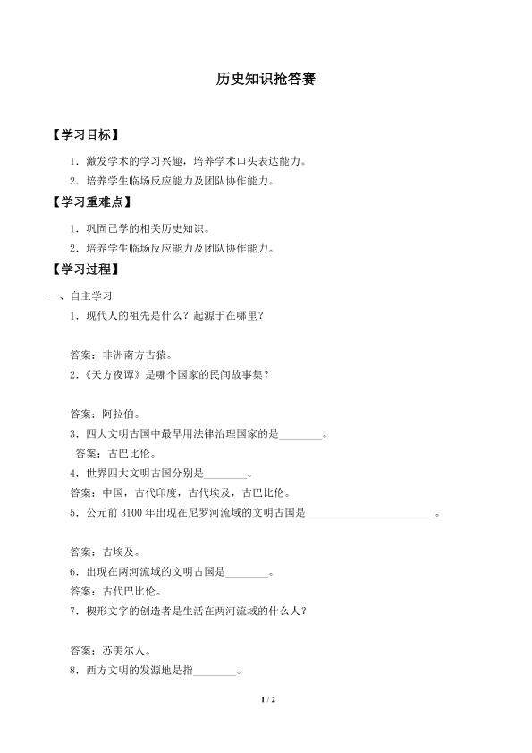 历史知识抢答赛_学案1