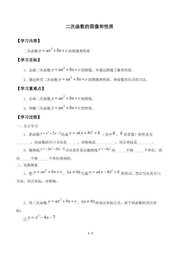 二次函数的图像和性质_学案3