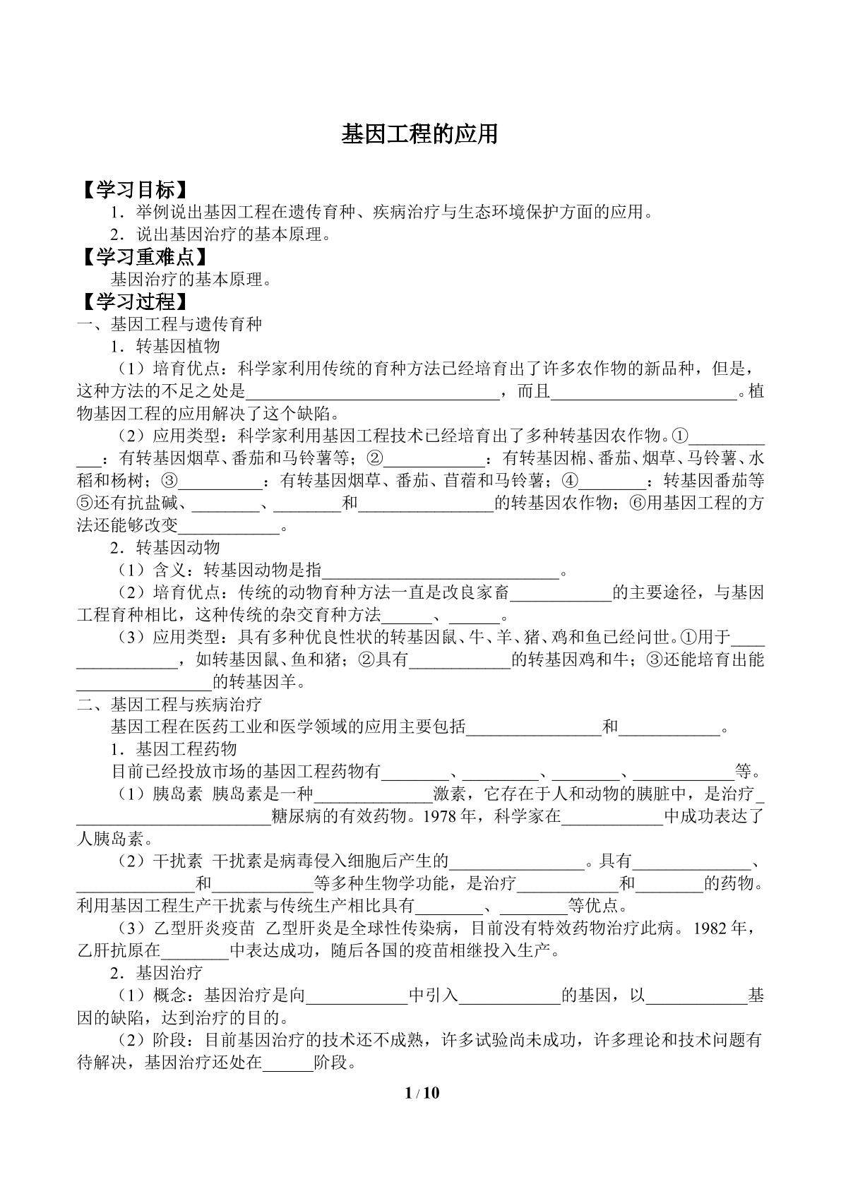 基因工程的应用_学案1