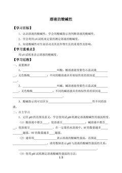 溶液的酸碱性_学案1