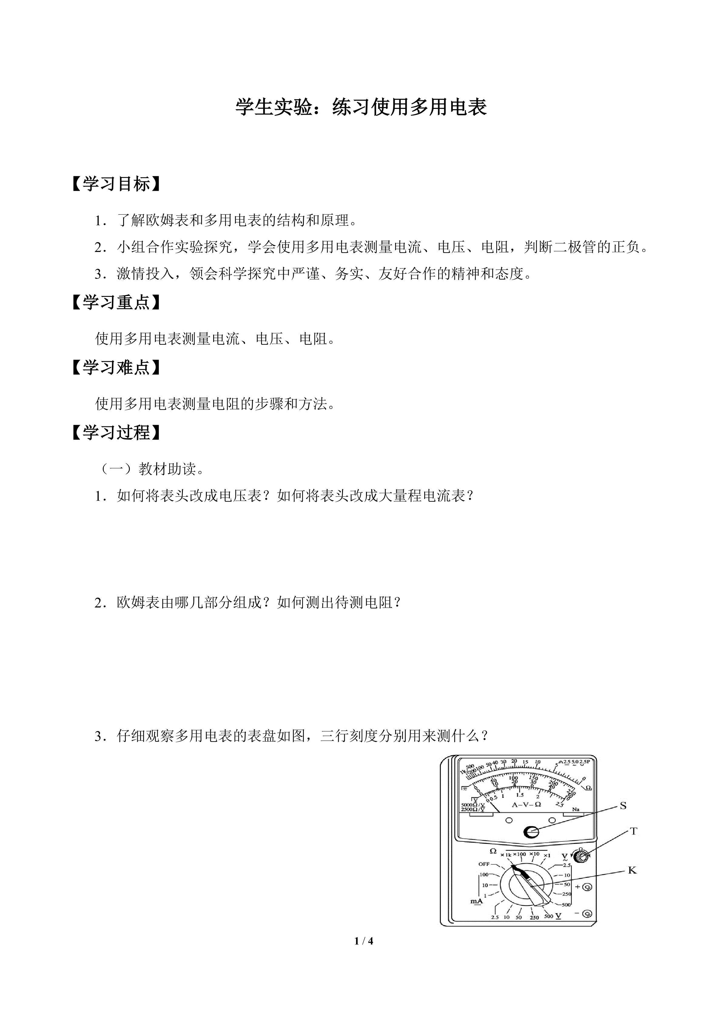 学生实验：练习使用多用电表_学案1