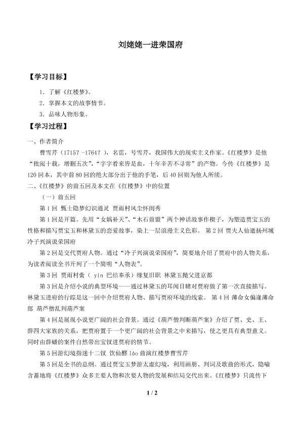 刘姥姥一进荣国府_学案1