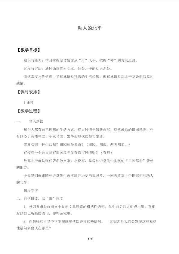 动人的北平_学案1